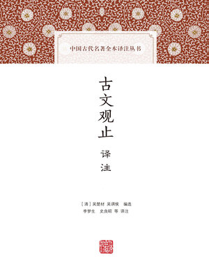 cover image of 古文观止译注